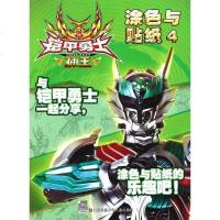 铠甲勇士捕王涂色与贴纸4 漫界文化 编 著 幼儿/少儿英语少儿 新华书店正版图书籍 江苏凤凰少年儿童出版社 文轩网