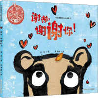 谢谢,谢谢你! 萧袤 著 许青峰 绘 绘画/漫画/连环画/卡通故事少儿 新华书店正版图书籍 浙江少年儿童出版社 文轩