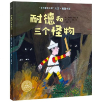 耐德和三个怪物(精)/大卫.麦基经典寓言绘本 布雷特·麦基 著 王佚美 译 大卫·麦基 绘 绘画/漫画/连环画/卡通