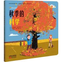 秋季的科学 (阿根廷)瓦莱里娅·埃德尔斯坦 著 涂小玲 译 (阿根廷)哈维尔·勒布尔森 绘 益智游戏少儿 新华书店正