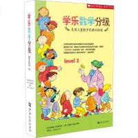 学乐数学分级 Level2(9册) 美玛瑞琳伯恩 少儿智力开发书 河南大学出版社 儿童益智逻辑思维记忆力专注力训练游