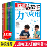 小牛顿实验王全套12册 6-9-12岁儿童百科全书小学生课外读物少儿科普科学馆实验知识十万个为什么 给孩子的科普书籍
