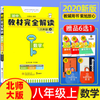 [八数北上]2020新版初中教材完全解读数学八年级BSD北师大版上册 初中教材同步讲练初二8年级专题训练辅导书王后雄