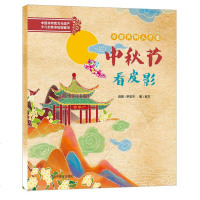 中秋节看皮影中国非物质文化遗产少儿创意体验图画书 尹志平 著 绘画/漫画/连环画/卡通故事少儿 新华书店正版图书籍