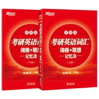 【新东方官方旗舰店】备战2021考研英语词汇词根+联想记忆法:升级版(全两册)考研大纲研究生考试 正序红宝书籍 网课