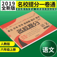 [六语人上]2019秋版名校提分一卷通语文六年级上册RJ版人教版 小学六年级语文上册单元试卷 小学语文学科专业知识考