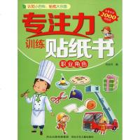专注力训练贴纸书 职业角色 旖旎湾 编 幼儿早教/少儿英语/数学少儿 新华书店正版图书籍 河北少年儿童出版社 文轩网