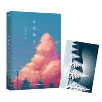 分水岭上 余光中 集中品评诗与散文的评论文集代表作 以缜密的哲学思维集中评价古今中外的诗人与文学家 探究作品背后的创