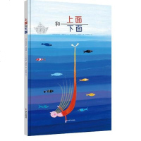 上面和下面/漂流瓶绘本馆 [意]佳娜·卡利奥利/文 著 罗楚燕 译 绘画/漫画/连环画/卡通故事少儿 新华书店正版图