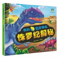 侏罗纪探秘/我的恐龙朋友 清英 著 益智游戏少儿 新华书店正版图书籍 吉林摄影出版社 文轩网