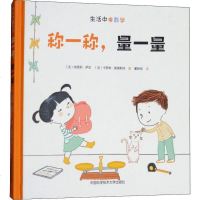 称一称,量一量 (法)纳塔莉·萨亚(Nathalie Sayac),(法)卡罗琳·莫德斯特(Caroline Mod