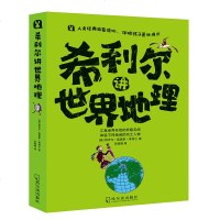 希利尔讲世界地理 [美]?维吉尔·莫里斯·希利尔 著 益智游戏少儿 新华书店正版图书籍 哈尔滨出版社 文轩网