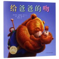 给爸爸的吻(平)(NEW)/绘本花园 [澳大利亚]弗朗西斯·沃茨 著 熊怡然 译 [英]戴维?利格绘 绘画/漫画/连