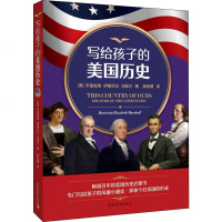 写给孩子的美国历史 (英)亨里埃塔·伊丽莎白·马歇尔(Henriella Elizabeth Marshall) 著