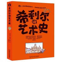 希利尔讲艺术史 [美]?维吉尔·莫里斯·希利尔 著 益智游戏少儿 新华书店正版图书籍 哈尔滨出版社 文轩网