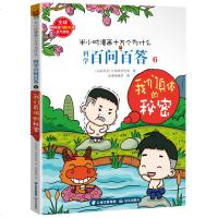 我们身体的秘密 马来西亚火焰球创作室 著 动漫编辑部 编 益智游戏少儿 新华书店正版图书籍 晨光出版社 文轩网