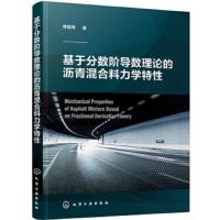 基于分数阶导数理论的沥青混合料力学特性 沥青材料力学特性 分数阶导数理论研究试验研究+BAQUS数值模拟分析 道路工