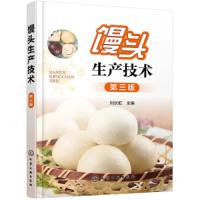 馒头生产技术 第三版 馒头原料生产工艺设备发酵方法质量鉴定分析及花色品种加工方法面食加工面粉改良剂生产馒头设备加工技