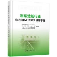 2019制浆造纸行业非木浆BAT/BEP设计手册 制浆造纸行业污染减排技术宝典 非木浆可行技术(BAT) 环境实践(