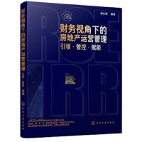 财务视角下的房地产运营管理 引领管控赋能 郭仕明 房地产运营管理书籍 地产营销及运营管理实战经验 大运营 地产企业地