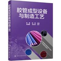 胶管成型设备与制造工艺 橡胶胶管密封条等挤出制品生产技术书籍 胶管编织机缠绕胶管成型机结构工作原理针织夹布吸引胶管成