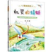 昆虫日记 机灵的蜻蜓 昆虫科普与情感故事 低年级小学生及幼儿园高年级5~9岁孩子增加知识 培养人际情感 原创漫画 图