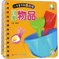 小书童早教圈圈书 可爱物品 谭树辉 编 益智游戏少儿 新华书店正版图书籍 四川少年儿童出版社 文轩网