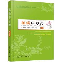 抗癌中草药 第3版 抗癌效验中草药  药物基源 性味功效 抗癌药理作用以及临床抗癌