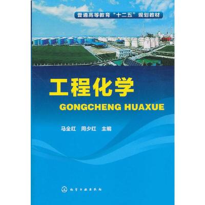 工程化学 化学原理与功能材料 能源 水资源 新型化学电源 生命科学 化学与化工类教学参考用书 从事化学相关工程技术人