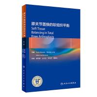 [旗舰店   ] 膝关节置换的软组织平衡 阚世廉 王光达 李桂石 董耀众 主编  外科学骨科