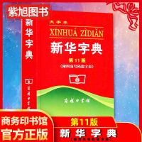正版小学生新华字典中国  字典第11版大字本 附四角号码检字表小学教辅工具书字词典商务印书馆