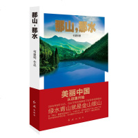 正版 那山那水美丽中国从这里开始 中国作协副  何建明作品 绿水青山就是金山银山生态文明与美丽中国梦/全面深化改革研