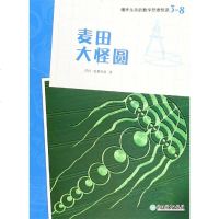 麦田大怪圆/爆炸生活的数学思维悦读3-8 莎拉·爱德华兹 著 张季爱 译 少儿艺术(新)少儿 新华书店正版图书籍 浙