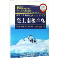 登上南极半岛 金涛、金波 著 益智游戏少儿 新华书店正版图书籍 长江少年儿童出版社 文轩网