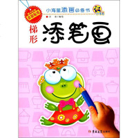 小海星添画必备书 梯形添笔画 刘凌 编 科普百科少儿 新华书店正版图书籍 吉林大学出版社 文轩网