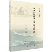 正版   浙江中医临床名家——马莲湘 王艳 -科学出版社