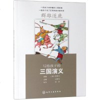 写给孩子的三国演义:群雄逐鹿 (明)罗贯中 原著 过常宝 主编 刘莎 改写 著 绘画/漫画/连环画/卡通故事少儿