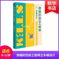 穿越时空的工程师之车模设计 叶兆宁 叶艳 周建中 著 幼儿/少儿英语少儿 新华书店正版图书籍 华东师范大学出版社有限