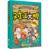 对话大明 周婧景 编 绘画/漫画/连环画/卡通故事少儿 新华书店正版图书籍 浙江少年儿童出版社 文轩网