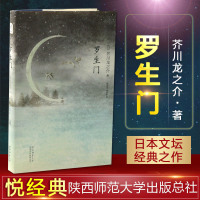 悦经典04 罗生芥川龙之介著楼适夷高培明翻译 日本短篇小说巨作经典短篇阅读名著 罗生电影原作 陕西师范大学出版社
