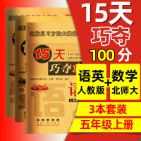 [3本五上人+北]68所名校2019秋新版15天巧夺100分五年级上册语文人教版RJ+数学北师大版BS+英语人教PE