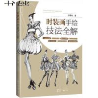 时装画手绘技法全解  服装设计入书籍大全自学零基础 时装设计手绘效果图 马克笔彩铅水彩表现 服装色彩搭配 服装工艺