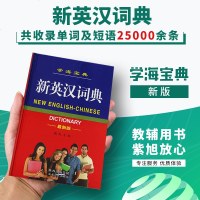 学海宝典 新英汉词典 新版 魏民主编 中学生专用字典 陕西人民出版社