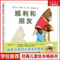 威利和朋友 安东尼·布朗 蒲蒲兰精装硬壳硬皮绘本幼儿园小班中班大班儿童一年级二年级3-4-5-6-7岁幼儿早教睡前故