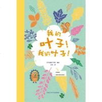 我的叶子!我的叶子! 乐天创意工作室 编 文珂 译 益智游戏少儿 新华书店正版图书籍 黑龙江少年儿童出版社 文轩网