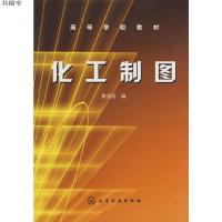 化工制图 熊洁羽 本书制图的基本知识和基本技能 投影基础 组合体和机件表达方法 化工设备及管件的平面展开图 内容翔实