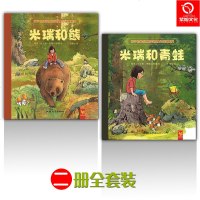 正版 天星童书米瑞和青蛙 米瑞和熊套装 精装绘本 3-4-5-6-7-8岁低年级魔幻冒精装绘本课外励志插画故事书