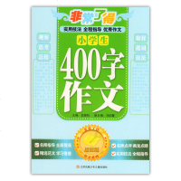 满29元 非常了得 小学生400字作文作文书 版 小学生作文书精选范文 江苏凤凰少年儿童出版社