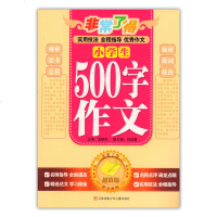 满29元 非常了得小学生500字作文 版 实用技法/全程指导/作文 小学生作文辅导大全 精选范文 畅
