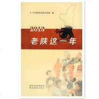2013老陕这一年 中陕西省委宣传部编 陕西旅游出版社